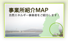 事業所紹介MAP